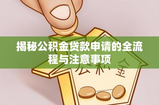 内埔揭秘公积金贷款申请的全流程与注意事项