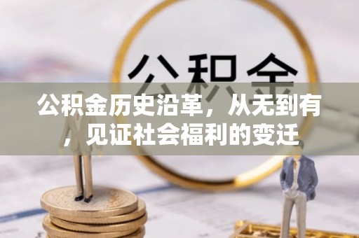 内埔公积金历史沿革，从无到有，见证社会福利的变迁
