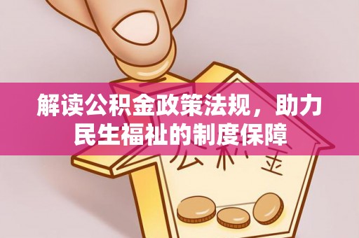 内埔解读公积金政策法规，助力民生福祉的制度保障