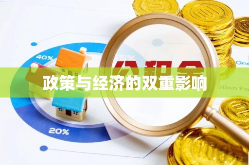 内埔政策与经济的双重影响