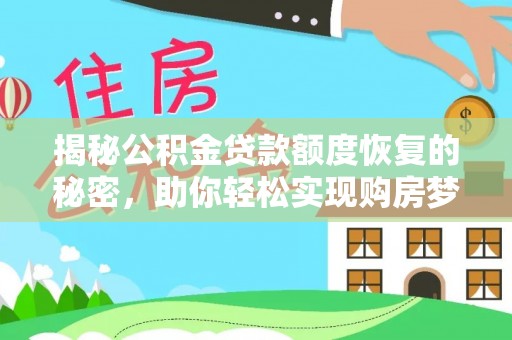 内埔揭秘公积金贷款额度恢复的秘密，助你轻松实现购房梦想