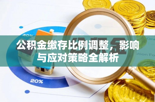 内埔公积金缴存比例调整，影响与应对策略全解析
