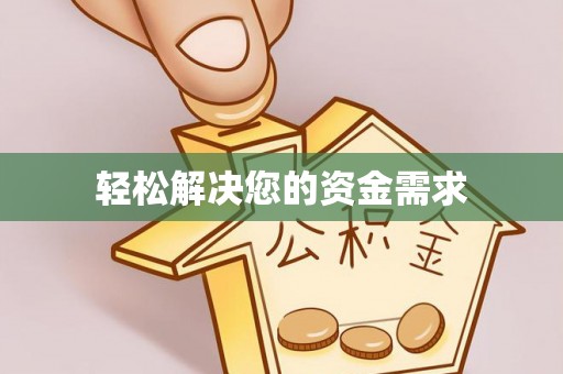内埔轻松解决您的资金需求