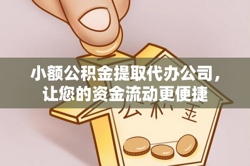 内埔小额公积金提取代办公司，让您的资金流动更便捷