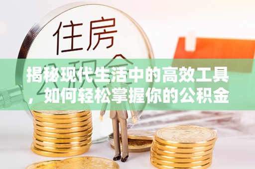 内埔揭秘现代生活中的高效工具，如何轻松掌握你的公积金查询方式