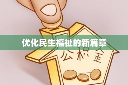 内埔优化民生福祉的新篇章