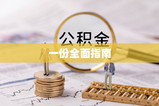 内埔一份全面指南
