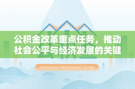 内埔公积金改革重点任务，推动社会公平与经济发展的关键一步