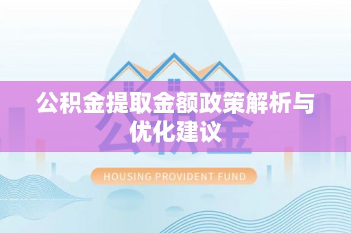 内埔公积金提取金额政策解析与优化建议
