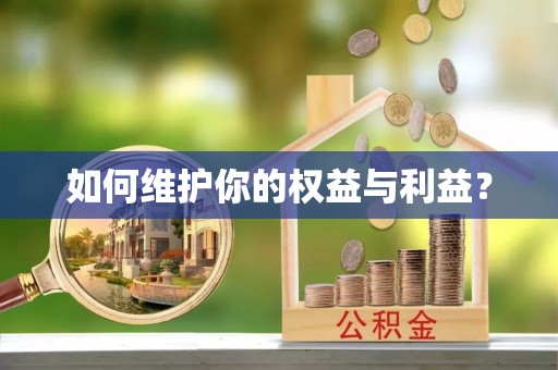 内埔如何维护你的权益与利益？