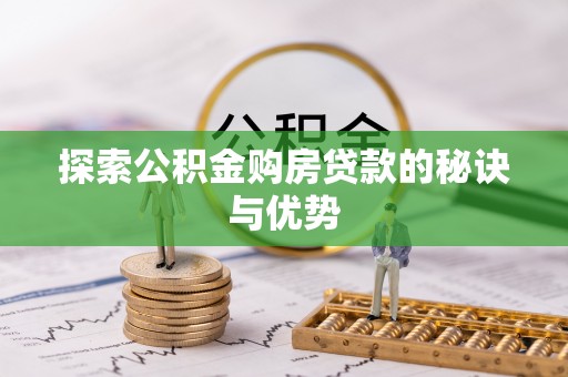 内埔探索公积金购房贷款的秘诀与优势
