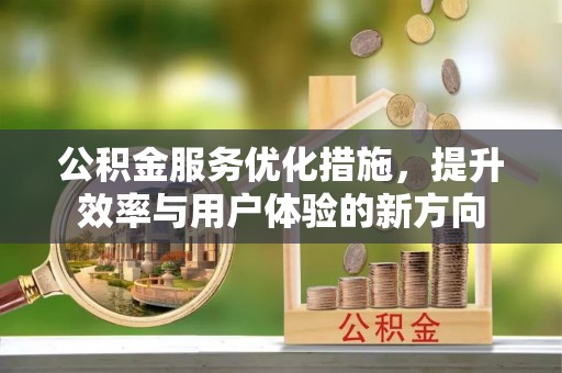内埔公积金服务优化措施，提升效率与用户体验的新方向