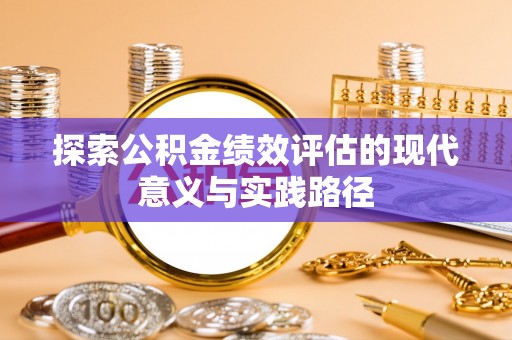 内埔探索公积金绩效评估的现代意义与实践路径