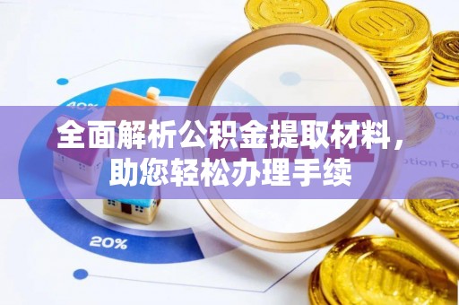 内埔全面解析公积金提取材料，助您轻松办理手续