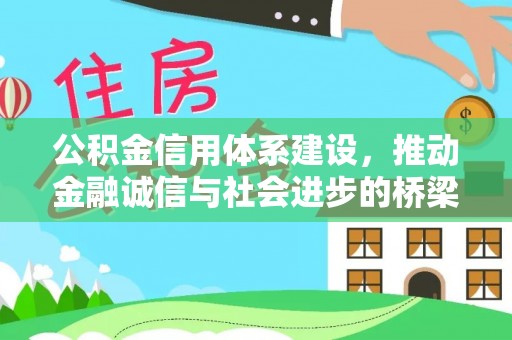 内埔公积金信用体系建设，推动金融诚信与社会进步的桥梁