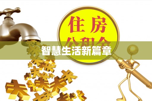 内埔智慧生活新篇章