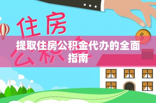内埔提取住房公积金代办的全面指南