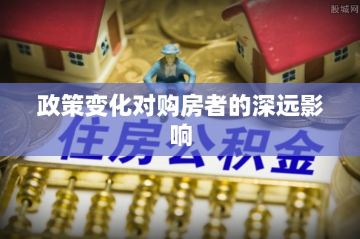 内埔政策变化对购房者的深远影响