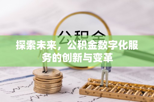 内埔探索未来，公积金数字化服务的创新与变革