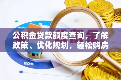 内埔公积金贷款额度查询，了解政策、优化规划，轻松购房不是梦