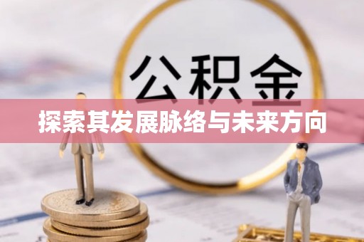 内埔探索其发展脉络与未来方向