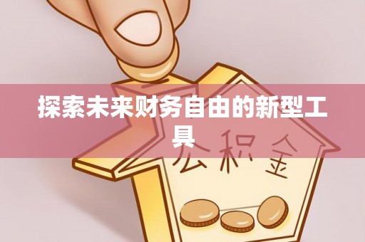 内埔探索未来财务自由的新型工具