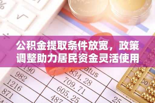 内埔公积金提取条件放宽，政策调整助力居民资金灵活使用