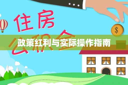 内埔政策红利与实际操作指南