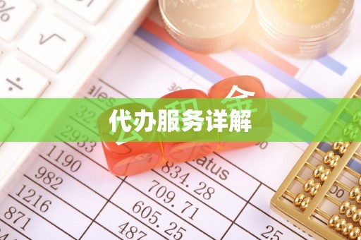内埔代办服务详解