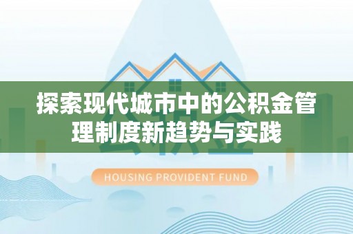 内埔探索现代城市中的公积金管理制度新趋势与实践