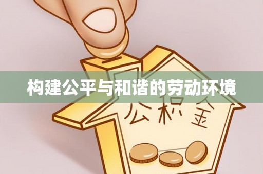 内埔构建公平与和谐的劳动环境