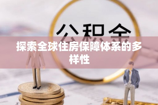 内埔探索全球住房保障体系的多样性