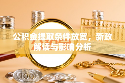 内埔公积金提取条件放宽，新政解读与影响分析