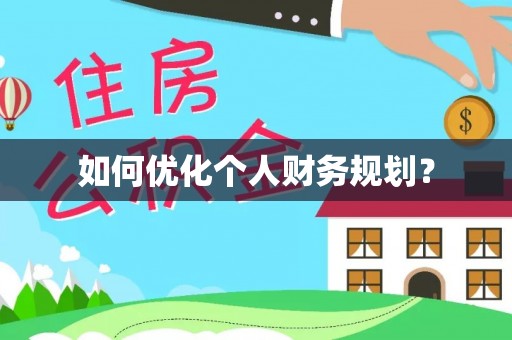 内埔如何优化个人财务规划？