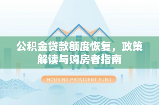 内埔公积金贷款额度恢复，政策解读与购房者指南