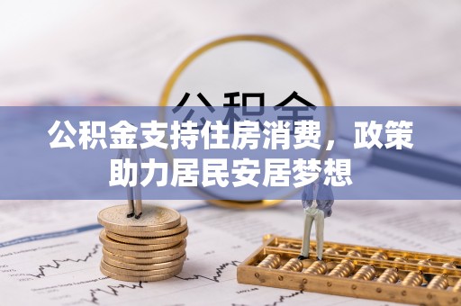 内埔公积金支持住房消费，政策助力居民安居梦想