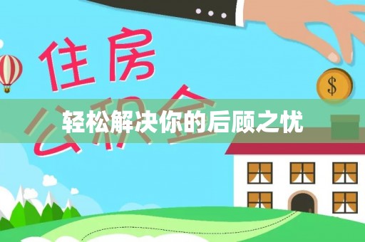 内埔轻松解决你的后顾之忧