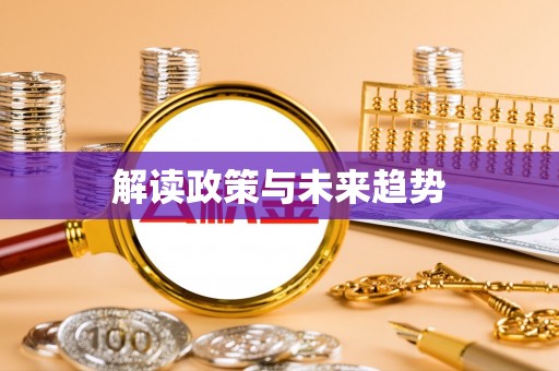 内埔解读政策与未来趋势