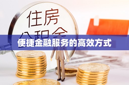 内埔便捷金融服务的高效方式