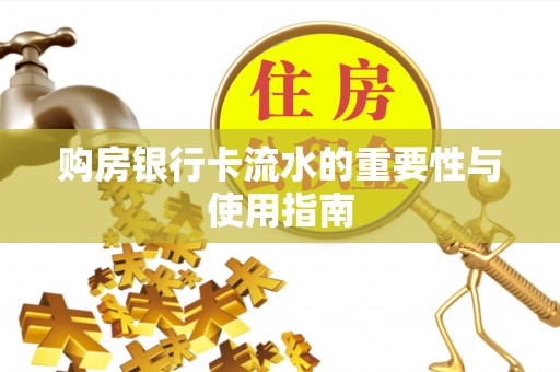 内埔购房银行卡流水的重要性与使用指南