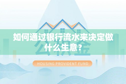 内埔如何通过银行流水来决定做什么生意？