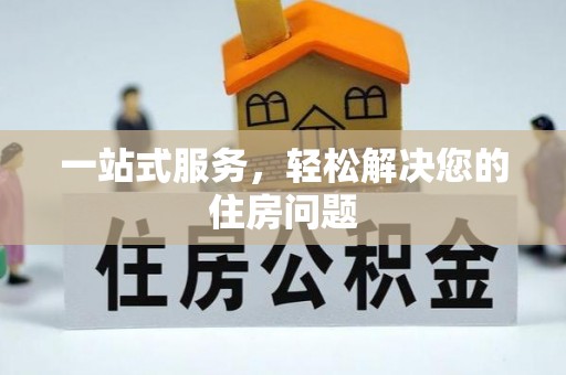 内埔一站式服务，轻松解决您的住房问题