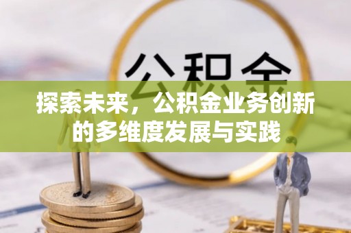 内埔探索未来，公积金业务创新的多维度发展与实践