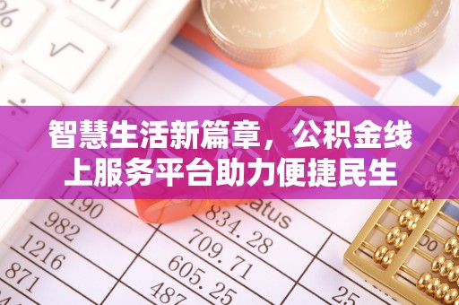内埔智慧生活新篇章，公积金线上服务平台助力便捷民生
