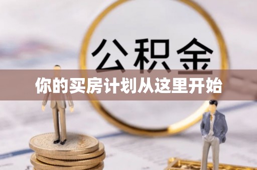 内埔你的买房计划从这里开始