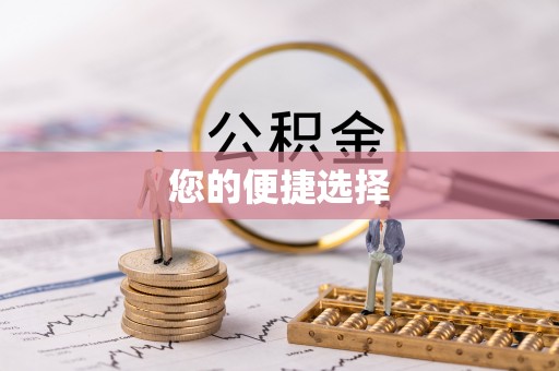 内埔您的便捷选择