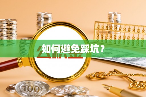 内埔如何避免踩坑？