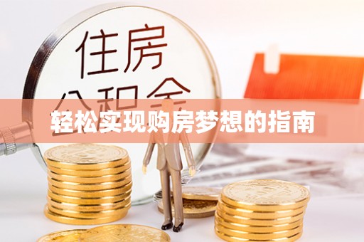 内埔轻松实现购房梦想的指南