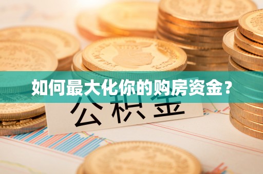 内埔如何最大化你的购房资金？
