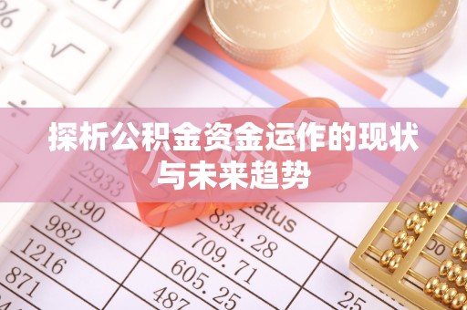 内埔探析公积金资金运作的现状与未来趋势